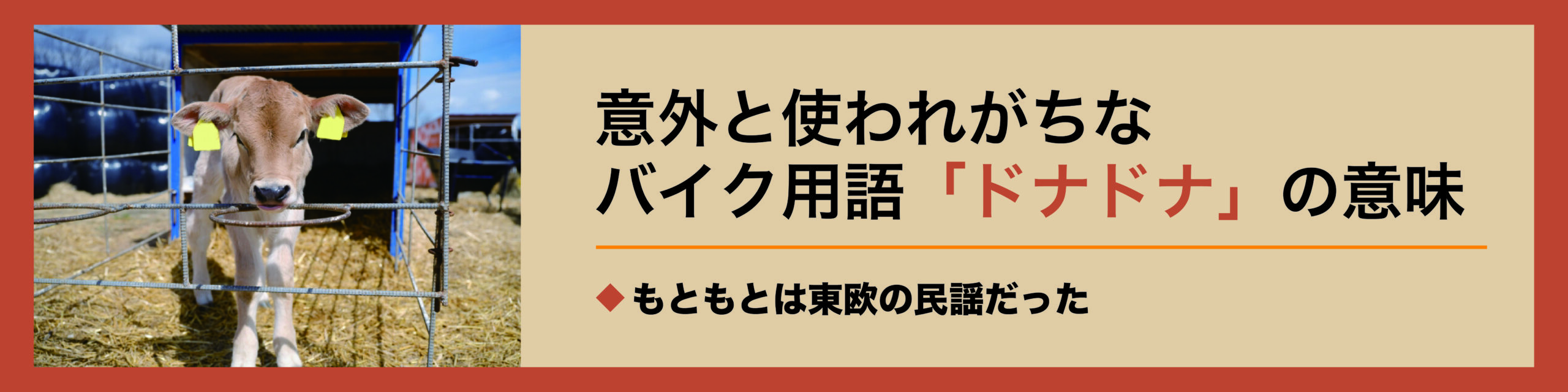バイクを売却する時の「ドナドナ」ってどういう意味?| モトメガネバイク買取
