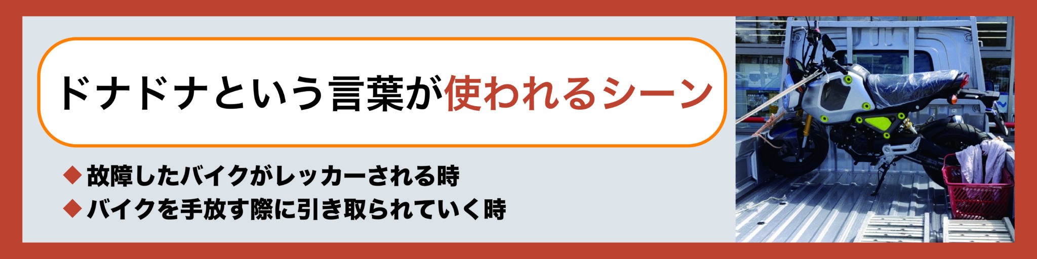 バイクを売却する時の「ドナドナ」ってどういう意味?| モトメガネバイク買取