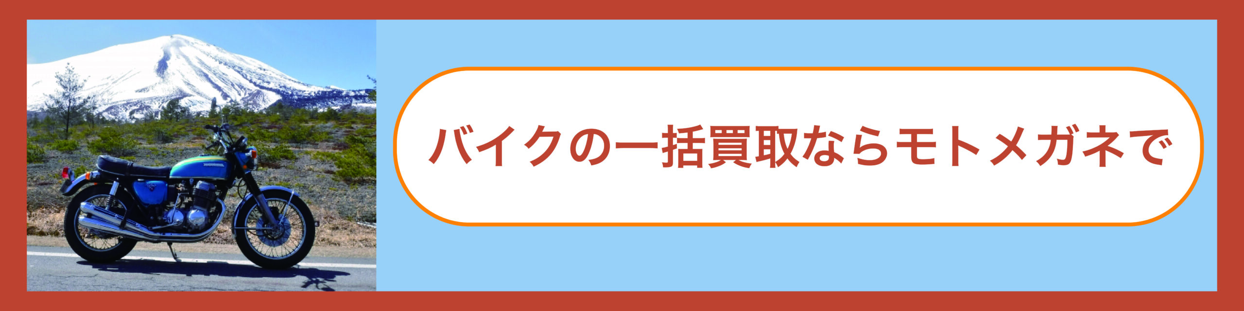 バイクの売却、冬だと安くなってしまうって本当？| モトメガネバイク買取