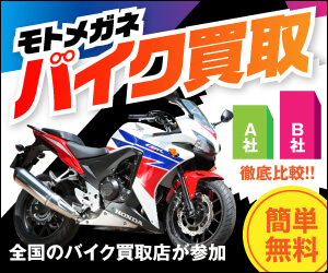 モトメガネ バイク買取一括査定