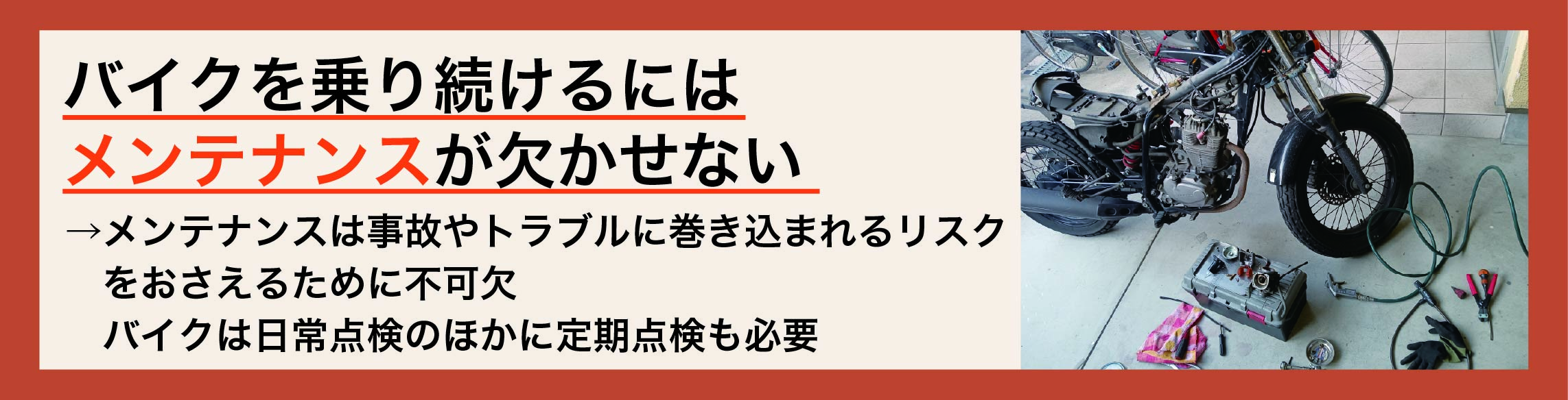 バイクに必要な日常点検で何をすればいいか迷ったら、「ブタと燃料」を 