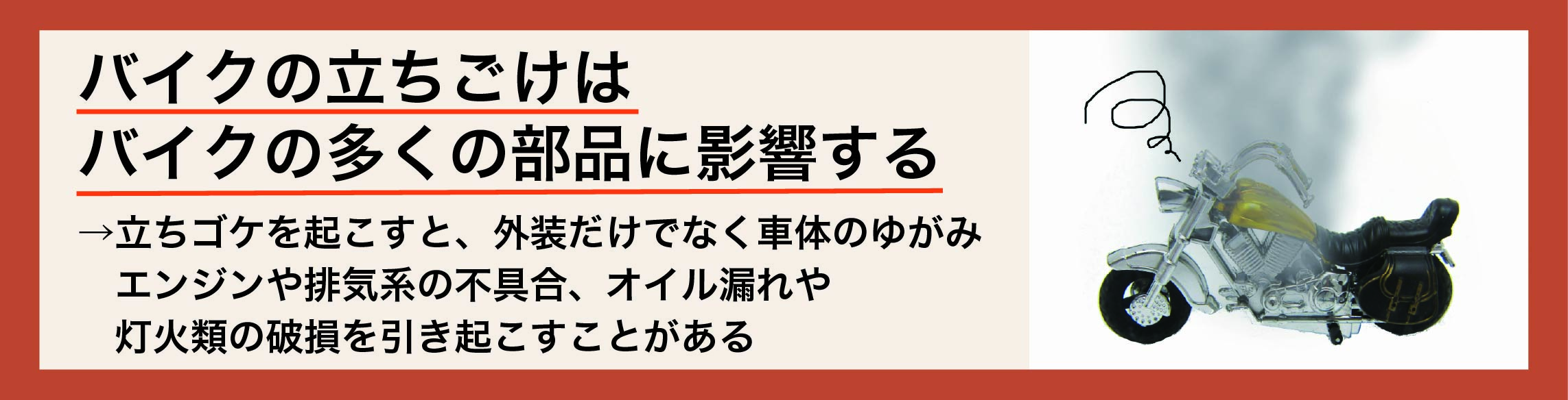 バイクで立ちゴケを起こしたとき、どの部品が影響を受けやすい 