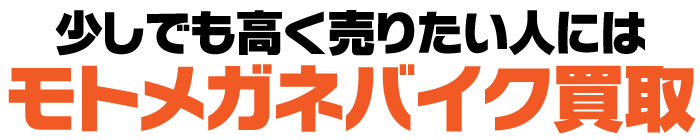 少しでも高く売りたい人には、モトメガネバイク買取